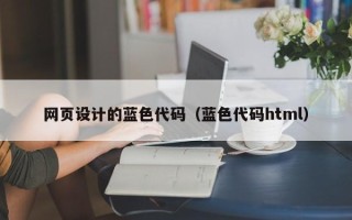 黑龙江网页设计的蓝色代码（蓝色代码html）